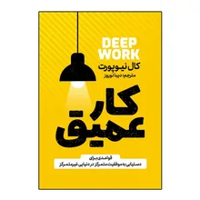 کتاب کار عمیق اثر کال نیوپورت ترجمه دیبا نوروز انتشارات آذربیان gallery0