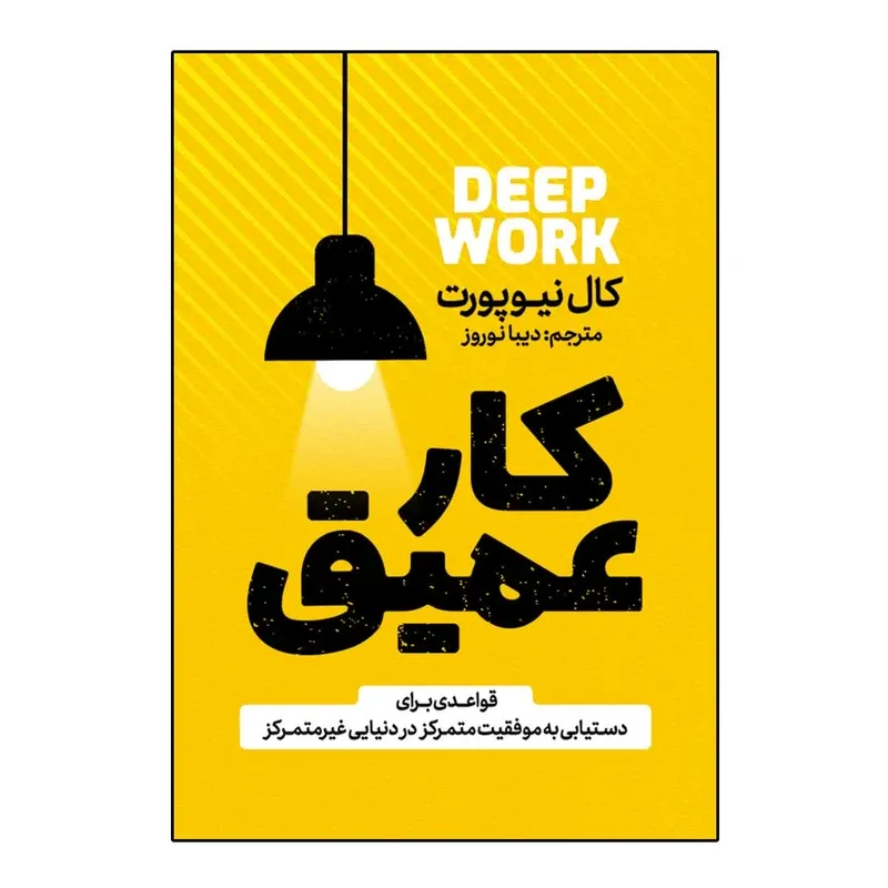 کتاب کار عمیق اثر کال نیوپورت ترجمه دیبا نوروز انتشارات آذربیان gallery0