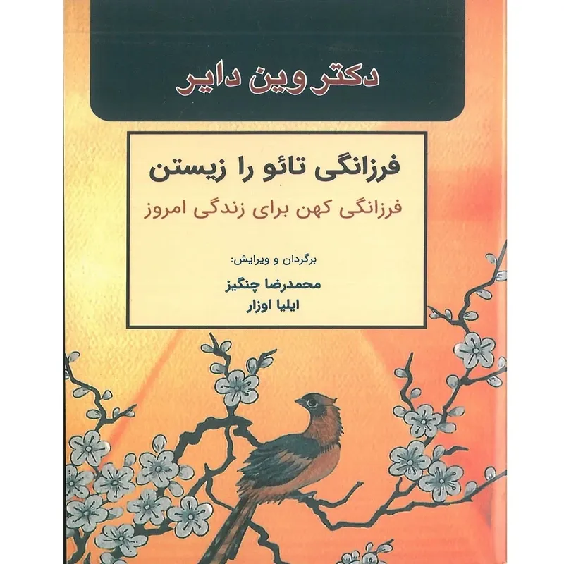 کتاب فرزانگی تائو را زیستن فرزانگی کهن برای زندگی امروز اثر وین دایر انتشارات اشراقیه gallery0