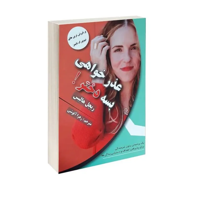 کتاب عذرخواهی بسه دختر اثر ریچل هالیس ترجمه زهرا آلوشی انتشارات پرثوا gallery0