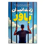 کتاب زندانیان باور اثر متیو مک کی و پاتریک فانینگ ترجمه مهسا السادات شجاعی نشر به روز thumb 1