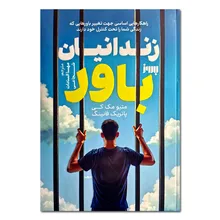 کتاب زندانیان باور اثر متیو مک کی و پاتریک فانینگ ترجمه مهسا السادات شجاعی نشر به روز gallery0
