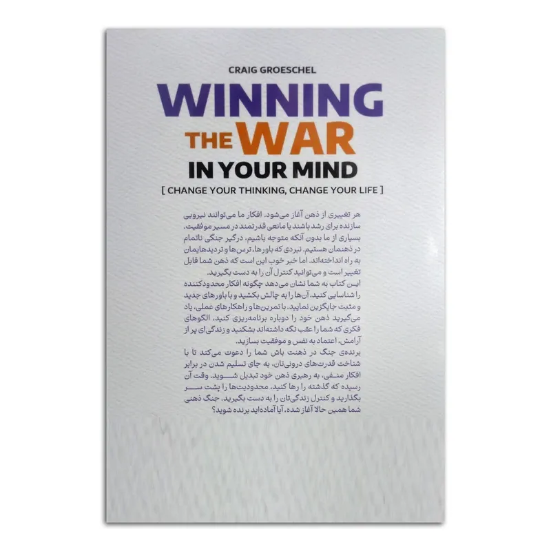 کتاب برنده ی جنگ در ذهنت باش اثر کریگ گروشل ترجمه نگار کرمی انتشارات پارس اندیش چاپ اول gallery1