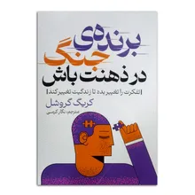 کتاب برنده ی جنگ در ذهنت باش اثر کریگ گروشل ترجمه نگار کرمی انتشارات پارس اندیش چاپ اول gallery0