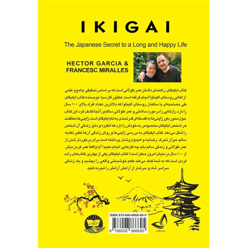 کتاب ایکیگای اثر هکتور گارسیا و فرانچسک میرالس ترجمه ندا نسبی انتشارات آوای زرین کلک gallery1