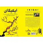 کتاب ایکیگای اثر هکتور گارسیا و فرانچسک میرالس ترجمه ندا نسبی انتشارات آوای زرین کلک thumb 3