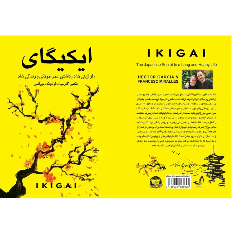 کتاب ایکیگای اثر هکتور گارسیا و فرانچسک میرالس ترجمه ندا نسبی انتشارات آوای زرین کلک gallery2