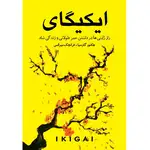 کتاب ایکیگای اثر هکتور گارسیا و فرانچسک میرالس ترجمه ندا نسبی انتشارات آوای زرین کلک thumb 1