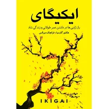 کتاب ایکیگای اثر هکتور گارسیا و فرانچسک میرالس ترجمه ندا نسبی انتشارات آوای زرین کلک gallery0
