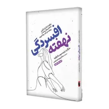کتاب افسردگی نهفته اثر مارگارت رابینسون نشر خودمونی gallery0