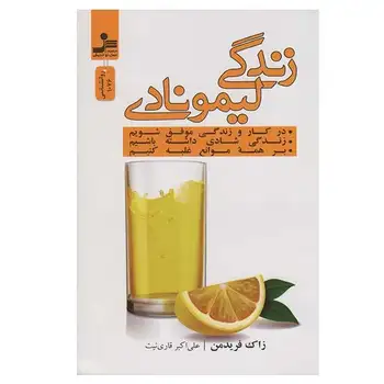 کتاب زندگی لیمونادی اثر زاک فریدمن نشر نسل نواندیش