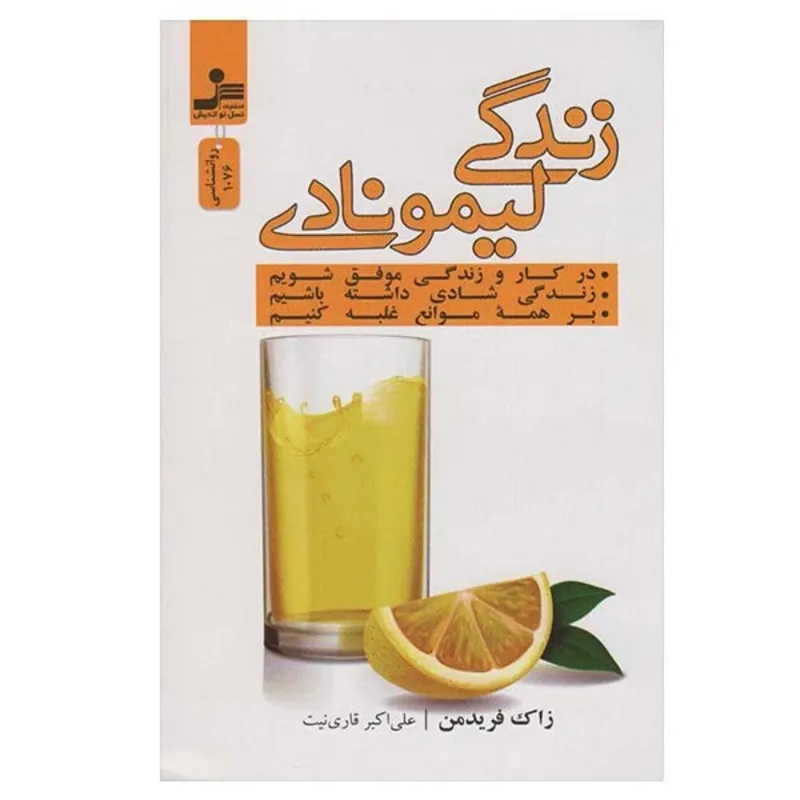 کتاب زندگی لیمونادی اثر زاک فریدمن نشر نسل نواندیش gallery0