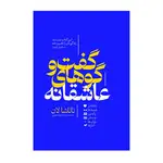 کتاب گفت و گوهای عاشقانه اثر ناتاشا لان ترجمه محمد جواد نعمتی انتشارات آذربیان thumb 1