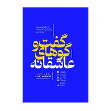 کتاب گفت و گوهای عاشقانه اثر ناتاشا لان ترجمه محمد جواد نعمتی انتشارات آذربیان gallery0