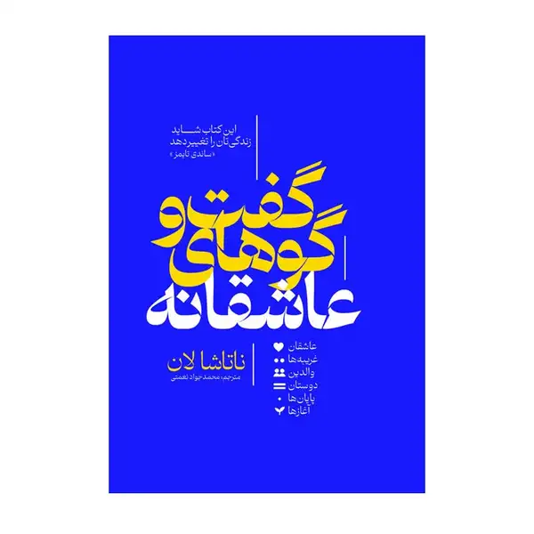 کتاب گفت و گوهای عاشقانه اثر ناتاشا لان ترجمه محمد جواد نعمتی انتشارات آذربیان