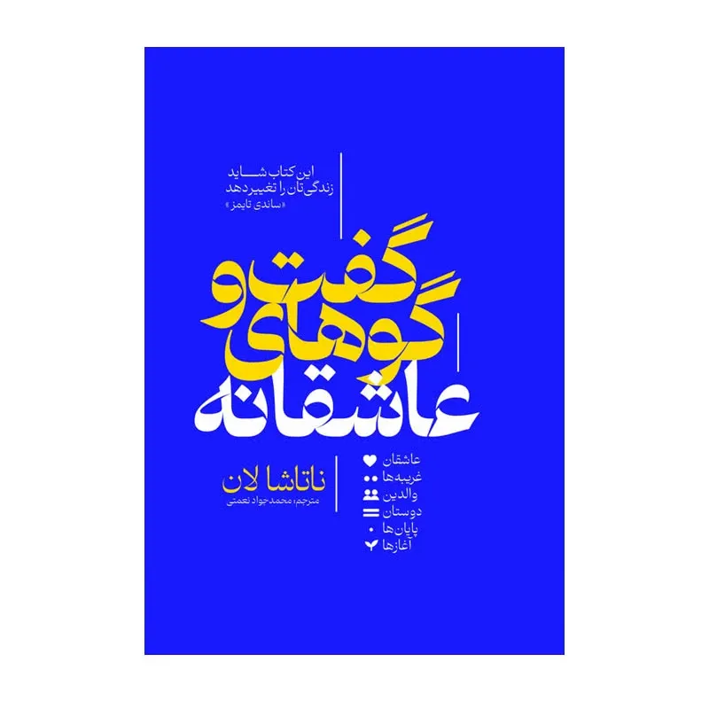 کتاب گفت و گوهای عاشقانه اثر ناتاشا لان ترجمه محمد جواد نعمتی انتشارات آذربیان gallery0