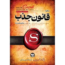کتاب قانون جذب اثر راندا برن ترجمه افسون صانعی انتشارات آوای زرین کلک gallery0