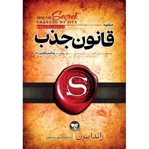 کتاب قانون جذب اثر راندا برن ترجمه افسون صانعی انتشارات آوای زرین کلک