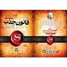 کتاب قانون جذب اثر راندا برن ترجمه افسون صانعی انتشارات آوای زرین کلک gallery2