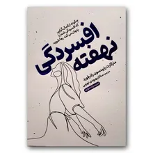 کتاب افسردگی نهفته اثر مارگارت رابینسون راذرفورد نشر خودمونی gallery0