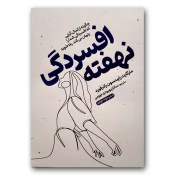 کتاب افسردگی نهفته اثر مارگارت رابینسون راذرفورد نشر خودمونی