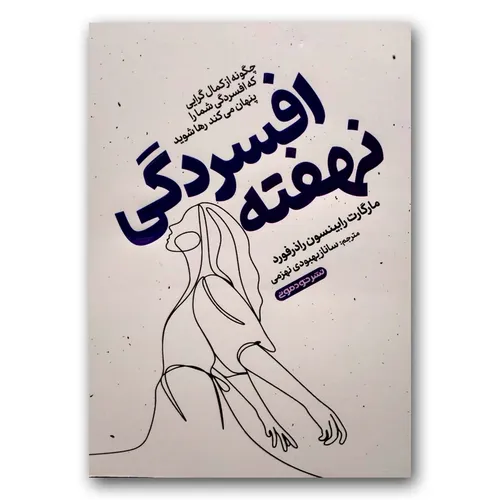 کتاب افسردگی نهفته اثر مارگارت رابینسون راذرفورد نشر خودمونی