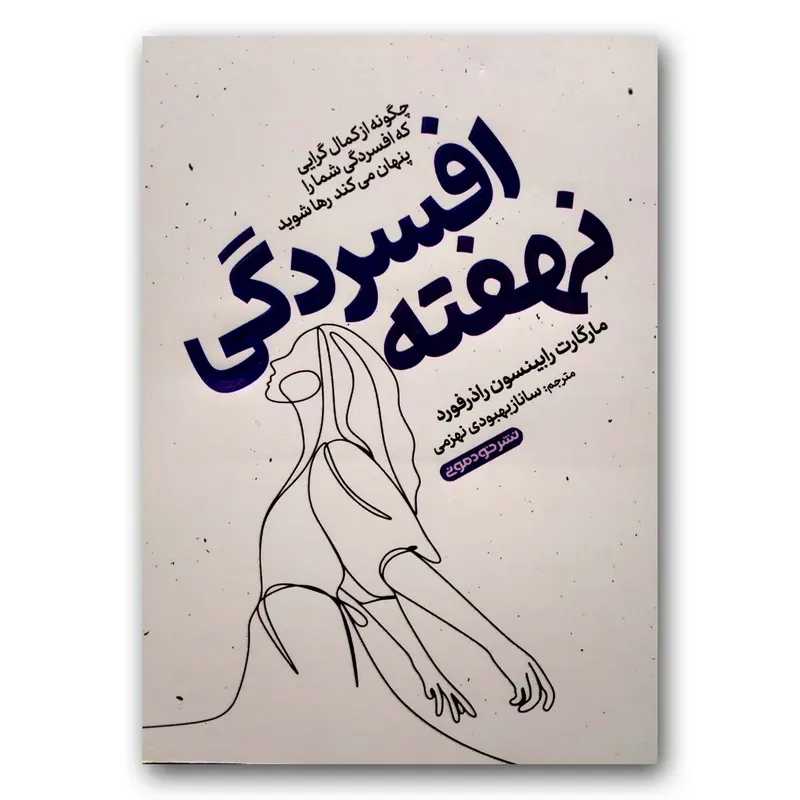 کتاب افسردگی نهفته اثر مارگارت رابینسون راذرفورد نشر خودمونی gallery0