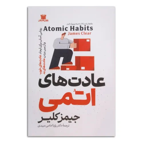 کتاب عادت های اتمی اثر جیمز کلیر ترجمه رویا امامی انتشارات پارس اندیش چاپ اول