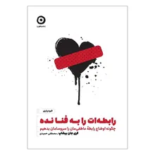 کتاب رابطه ات را به فنا نده اثر گری جان بیشاپ انتشارات مون gallery0