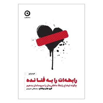 کتاب رابطه ات را به فنا نده اثر گری جان بیشاپ انتشارات مون
