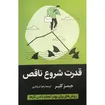 کتاب قدرت شروع ناقص اثر جمیز کلیر انتشارات آواز علم thumb 1