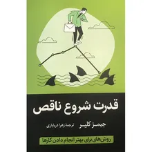 کتاب قدرت شروع ناقص اثر جمیز کلیر انتشارات آواز علم gallery0
