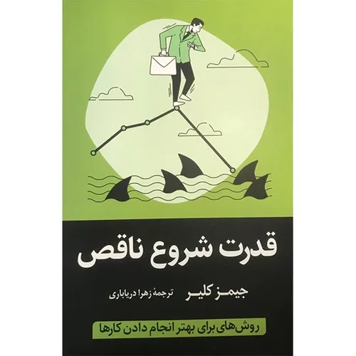 کتاب قدرت شروع ناقص اثر جمیز کلیر انتشارات آواز علم