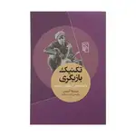 کتاب تکنیک بازیگری اثر استلا آدلر نشر مرکز thumb 1