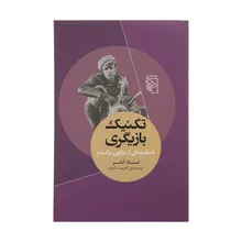 کتاب تکنیک بازیگری اثر استلا آدلر نشر مرکز gallery0