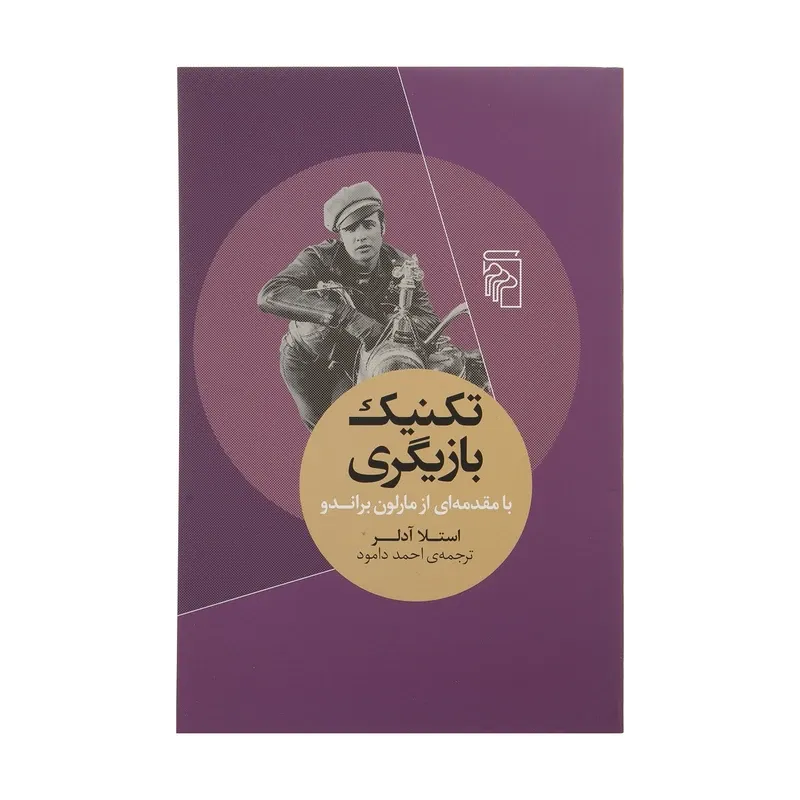 کتاب تکنیک بازیگری اثر استلا آدلر نشر مرکز gallery0